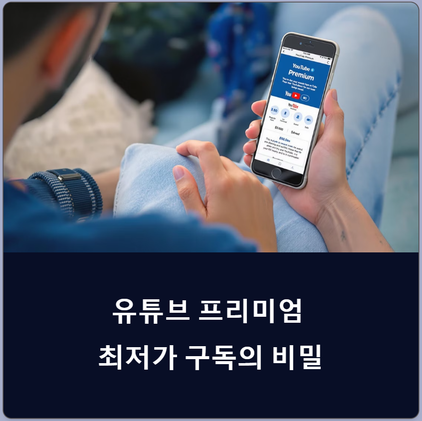 유튜브 프리미엄 최저가로 즐기는 법