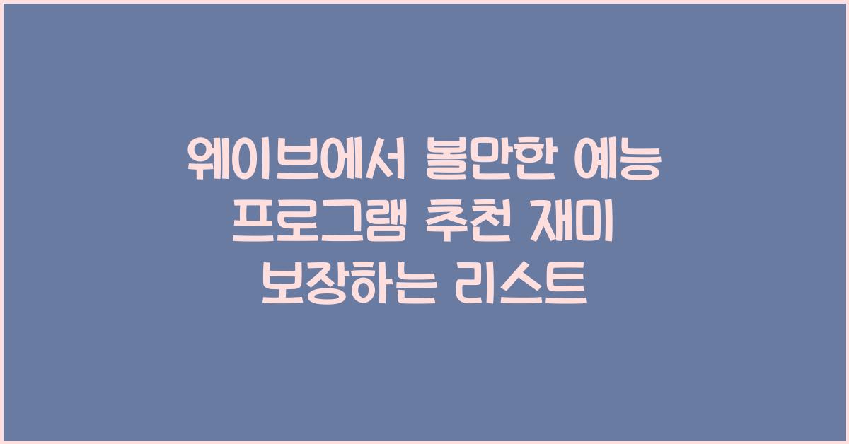 웨이브에서 볼만한 예능 프로그램