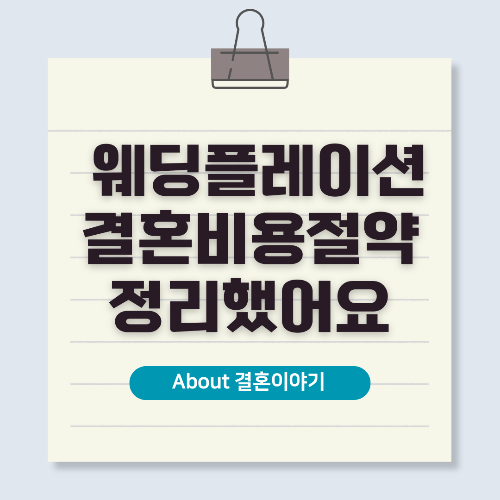 웨딩플레이션(Weddingflation) 전망과 결혼 비용 절약 전략