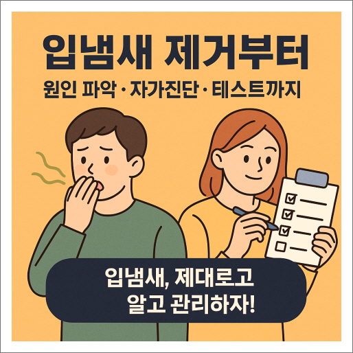 입냄새 제거부터 원인, 자가진단·테스트까지