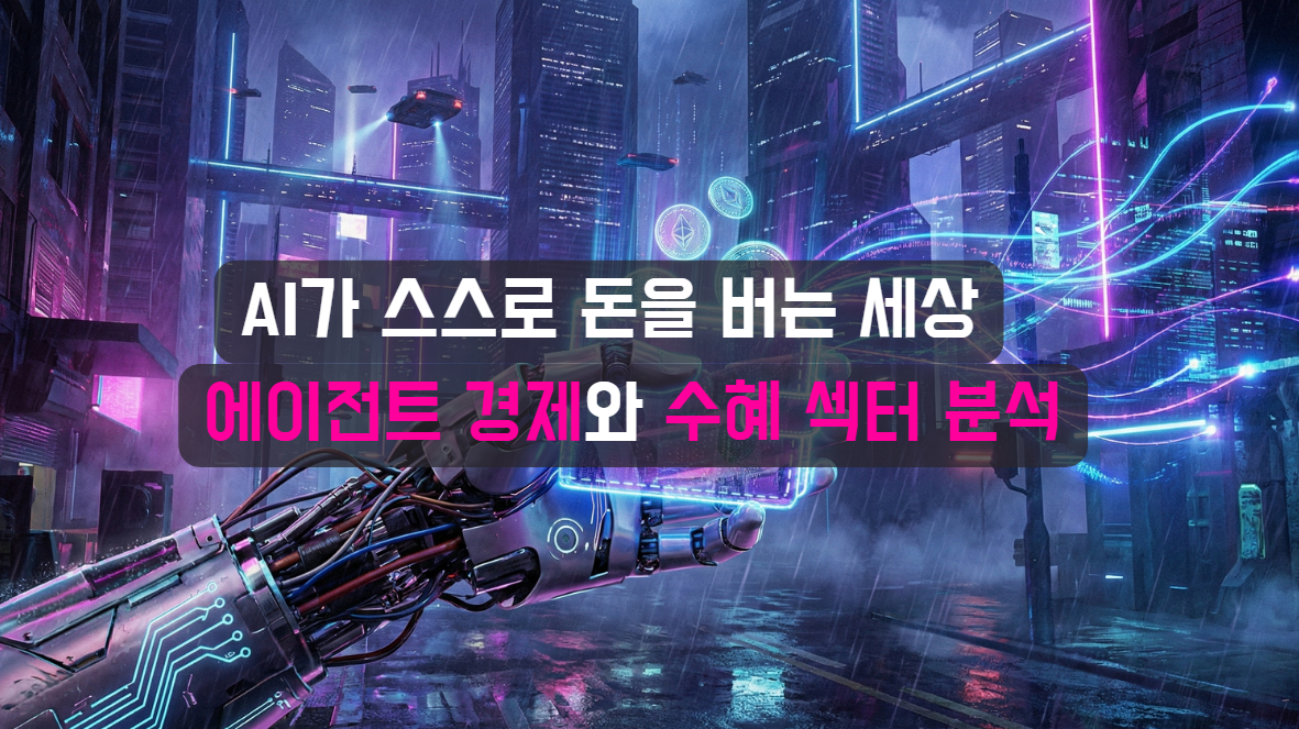 AI 에이전트 시대가 온다 — 블록체인이 마지막 퍼즐인 이유