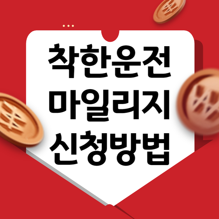 착한운전 마일리지 신청방법
