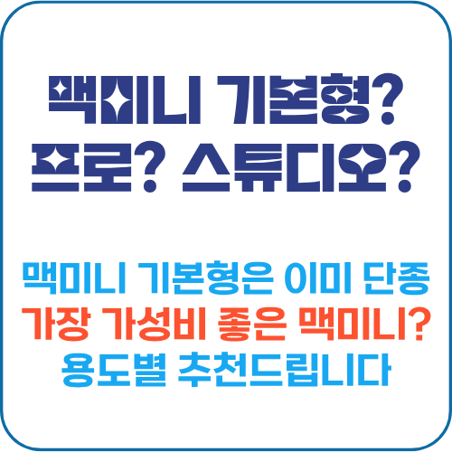 맥미니 M4 기본형