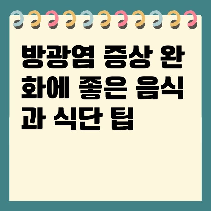 방광염 증상 완화에 좋은 음식과 식단 팁