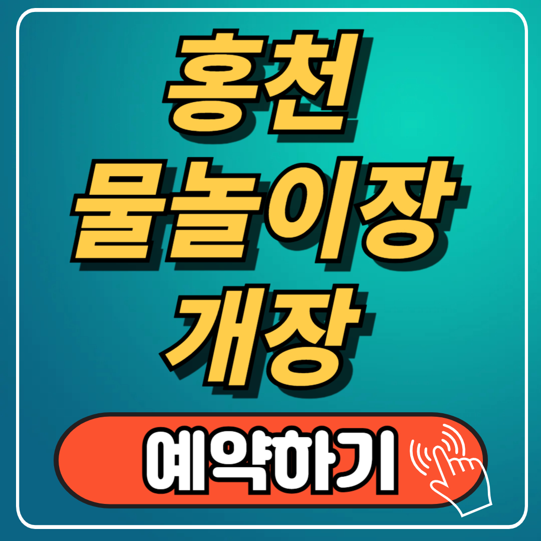 홍천 물놀이장 수영장 개장, 6월 입장료 1,500원