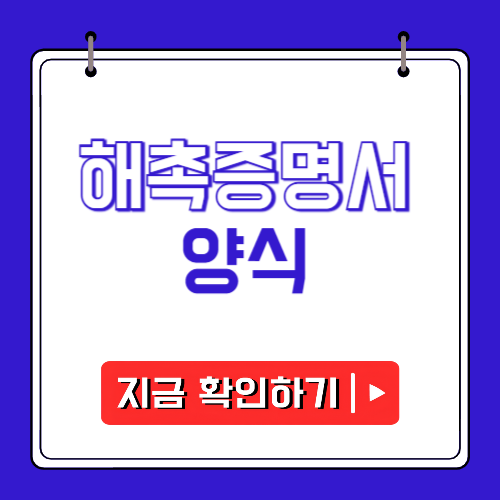해촉증명서 양식에 관한 포스팅