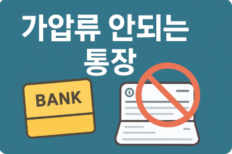 가압류 안되는 통장