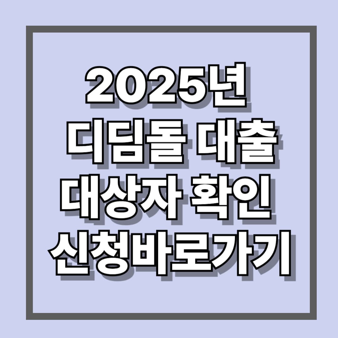 2025년 디딤돌 대출 대상자 확인 및 신청 바로가기