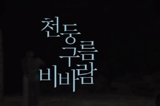 천둥구름 비바람