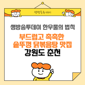 강원도 춘천 닭볶음탕 맛집