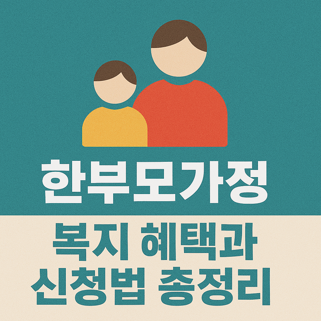 2025 한부모가정 복지 혜택과 신청법 총정리