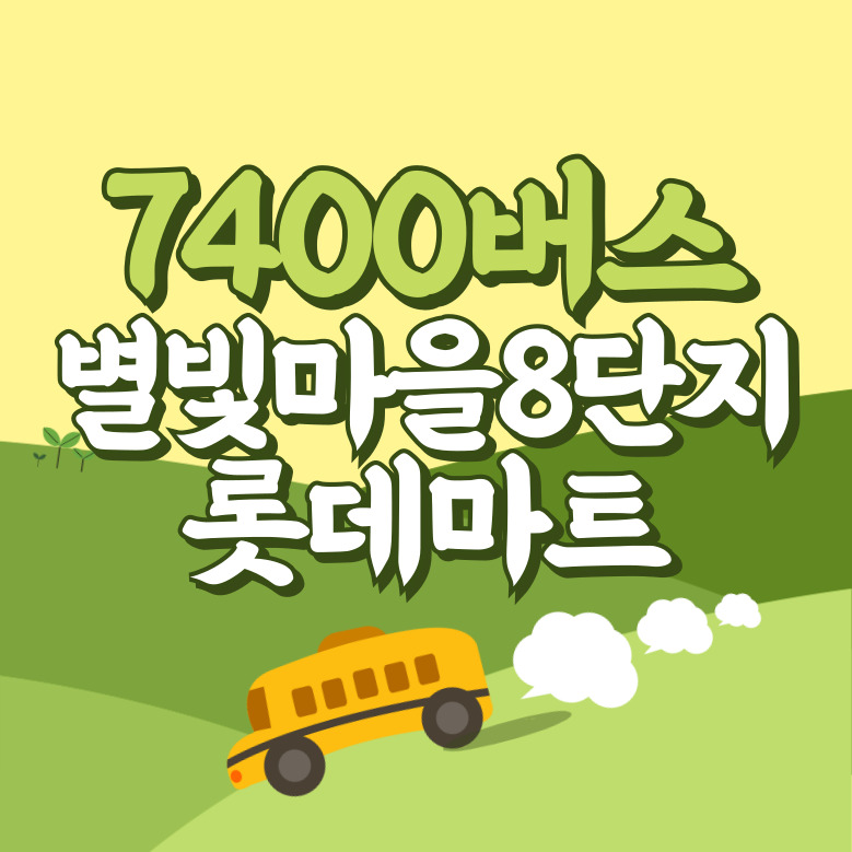 별빛마을8단지.롯데마트에서 인천공항 리무진 공항버스(7400번) 썸네일