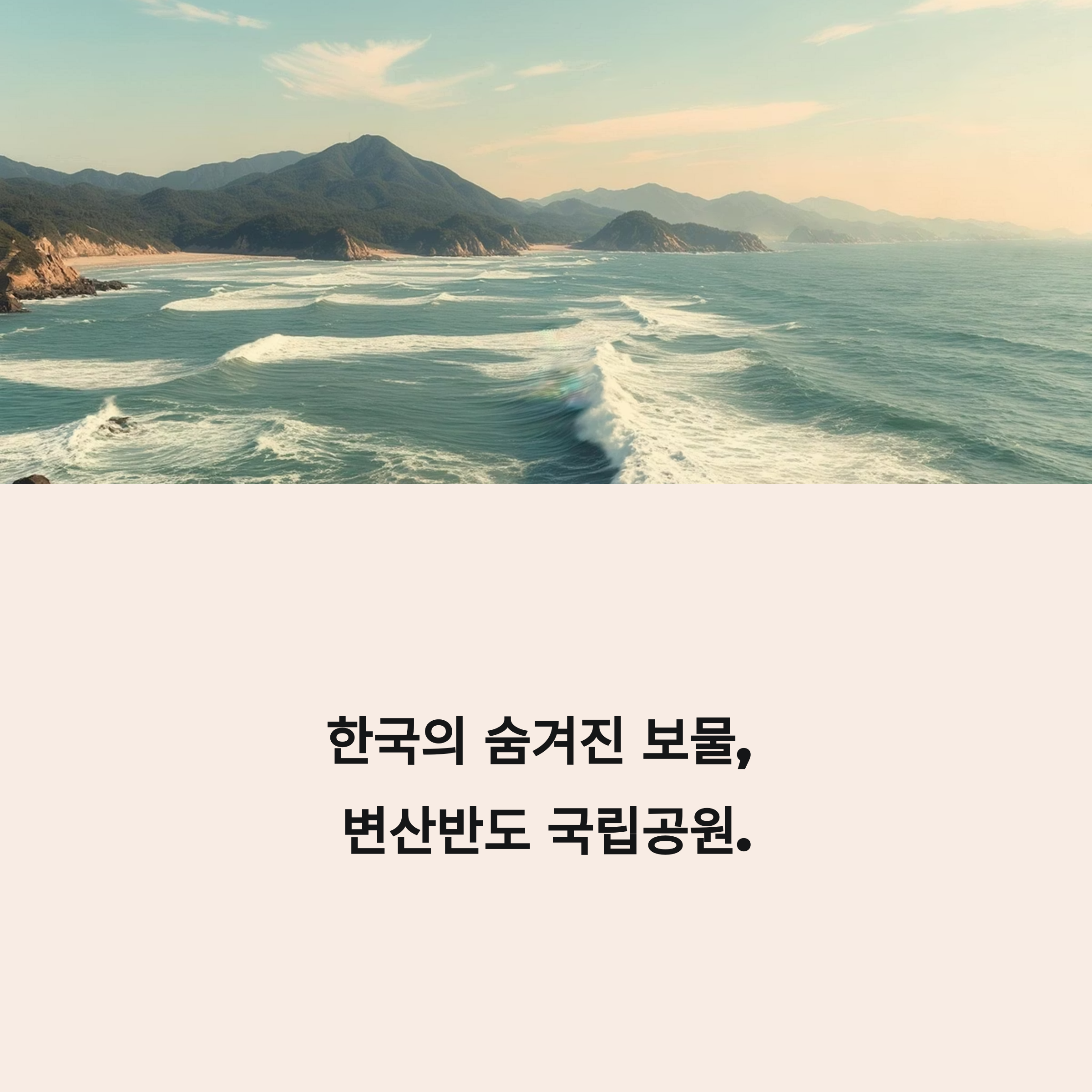 변산반도 국립공원