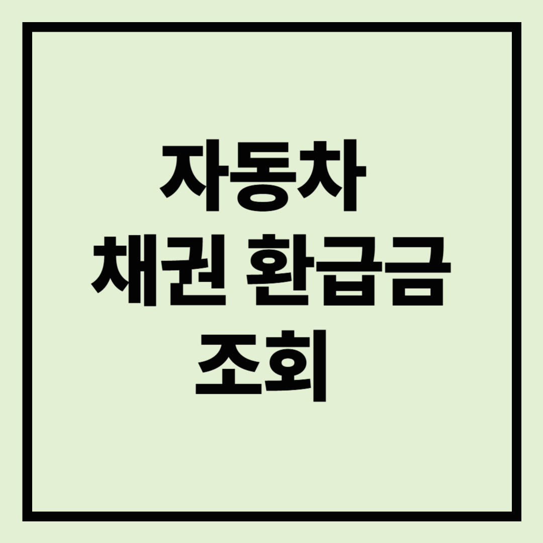 자동차 채권 환급금 조회