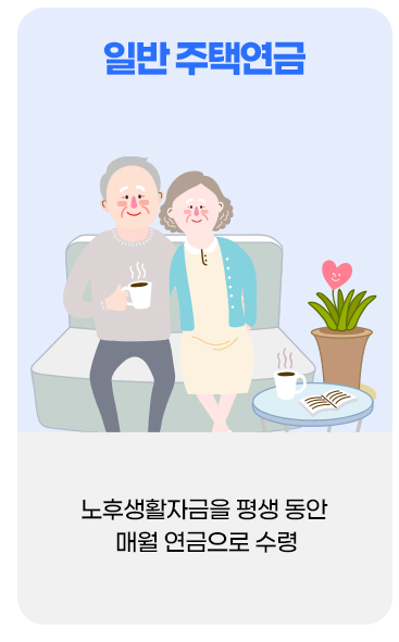 주택연금