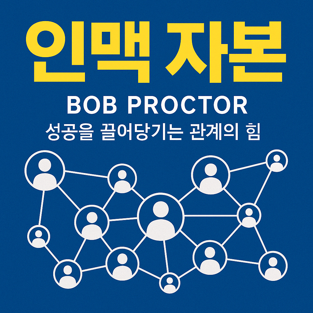 행복한 비즈니스 관계, 사람들과 대화하는 모습, 인맥을 자산으로 만드는 전략, 밥 프록터 인맥자본 책 이미지