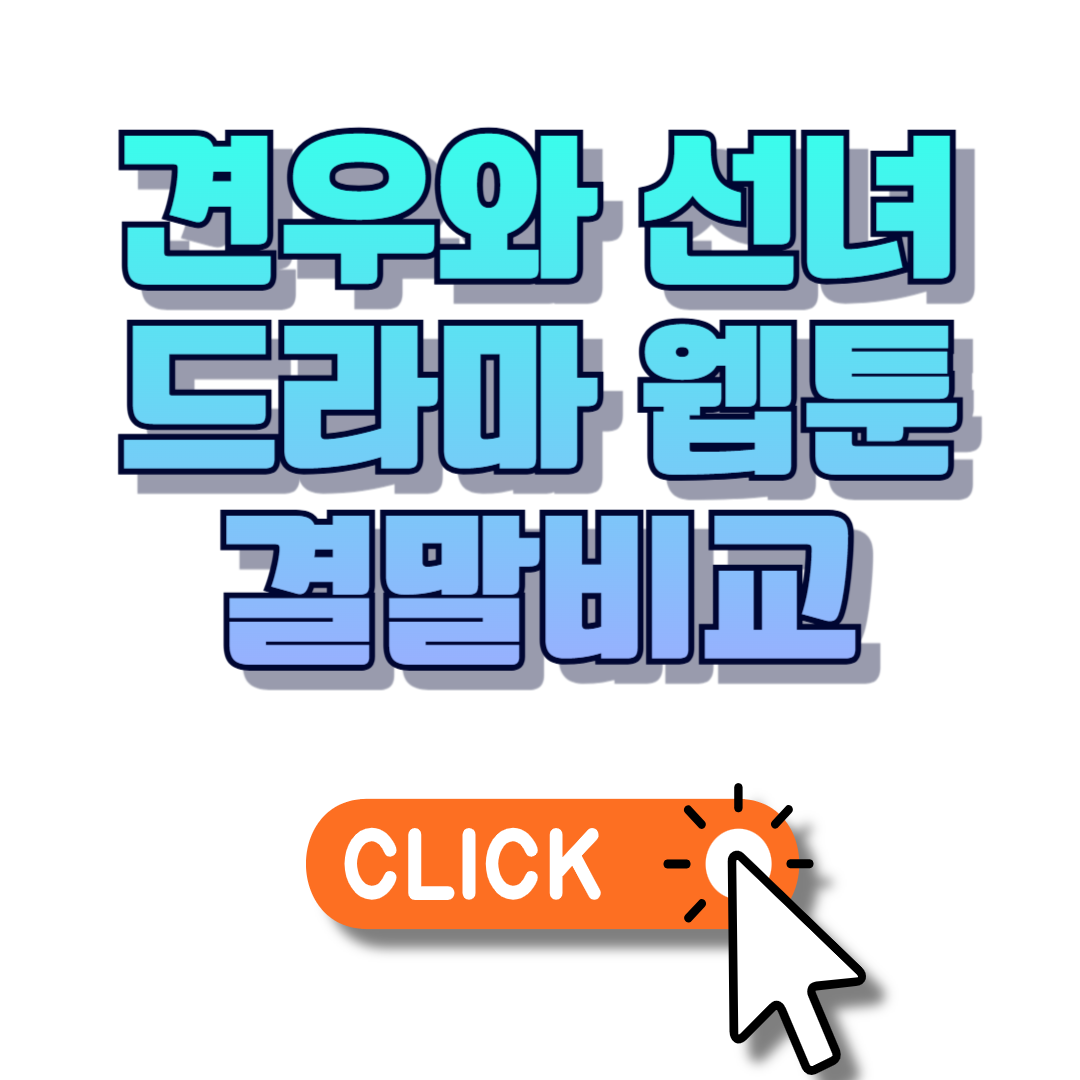 견우와 선녀 드라마 웹툰 결말비교