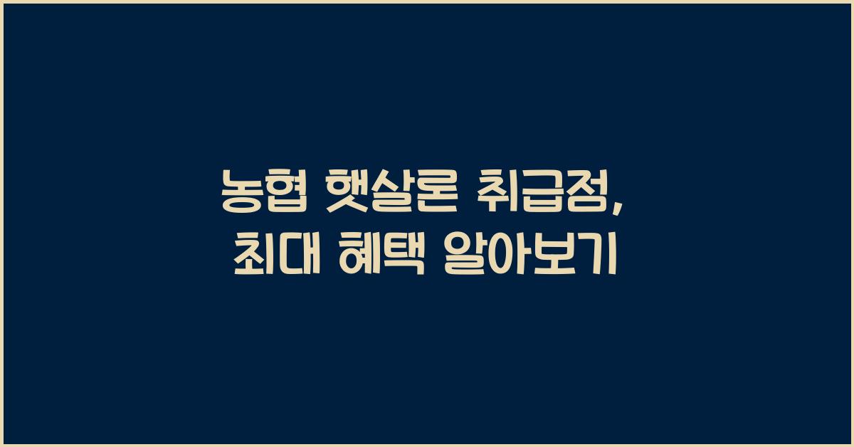 농협 햇살론 취급점