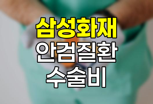 삼성화재 안검질환 수술비 특약 상세 분석