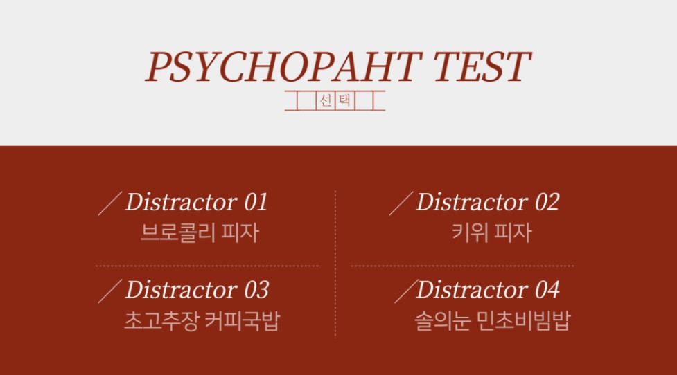 싸이코패스-체크리스트