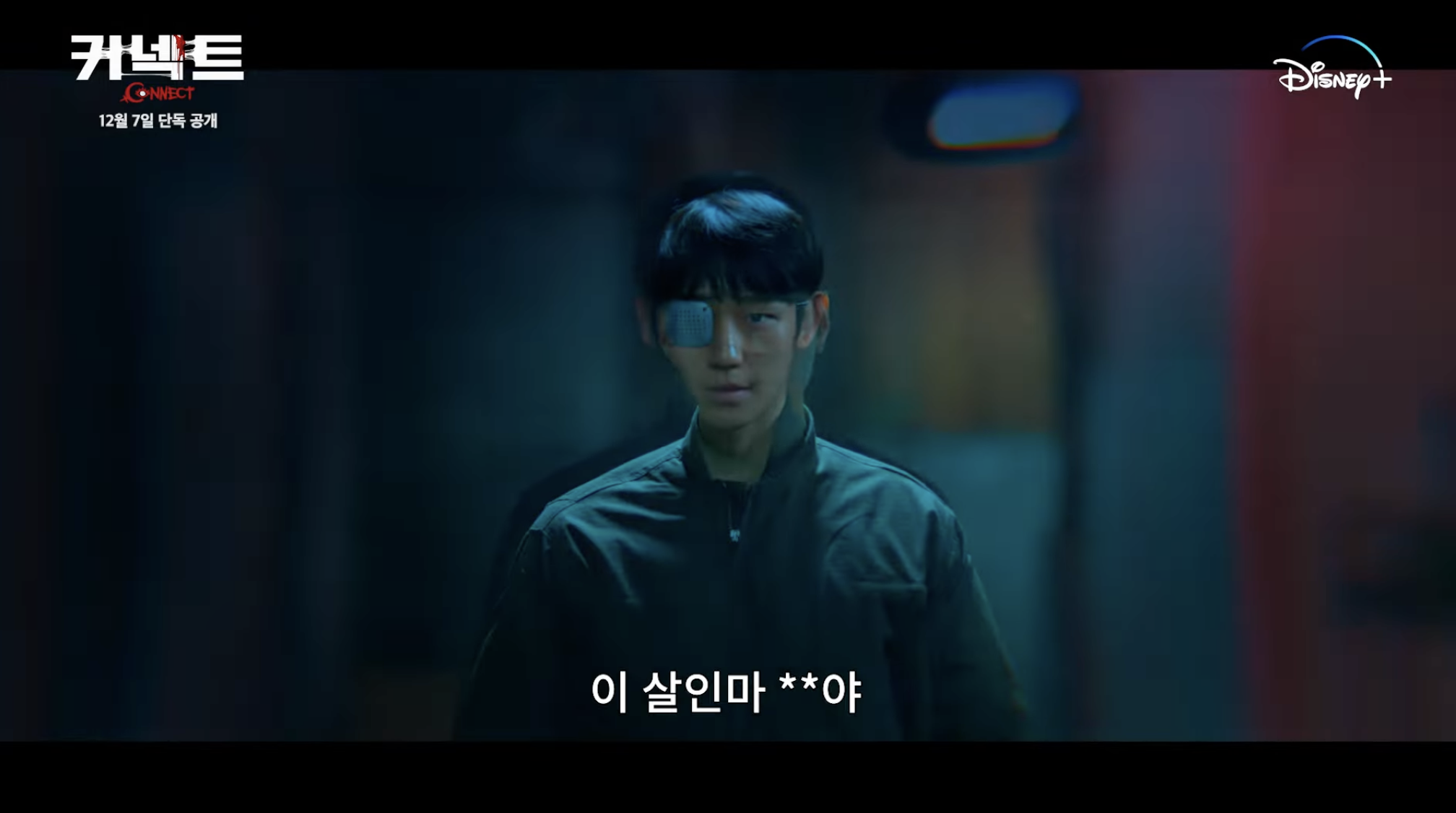 디즈니 플러스 드라마 커넥트 몇부작 등장인물 인물관계도