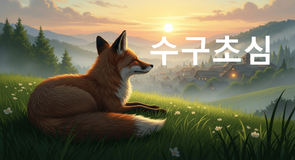 수구초심