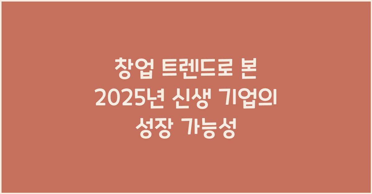 창업 트렌드, 신생 기업