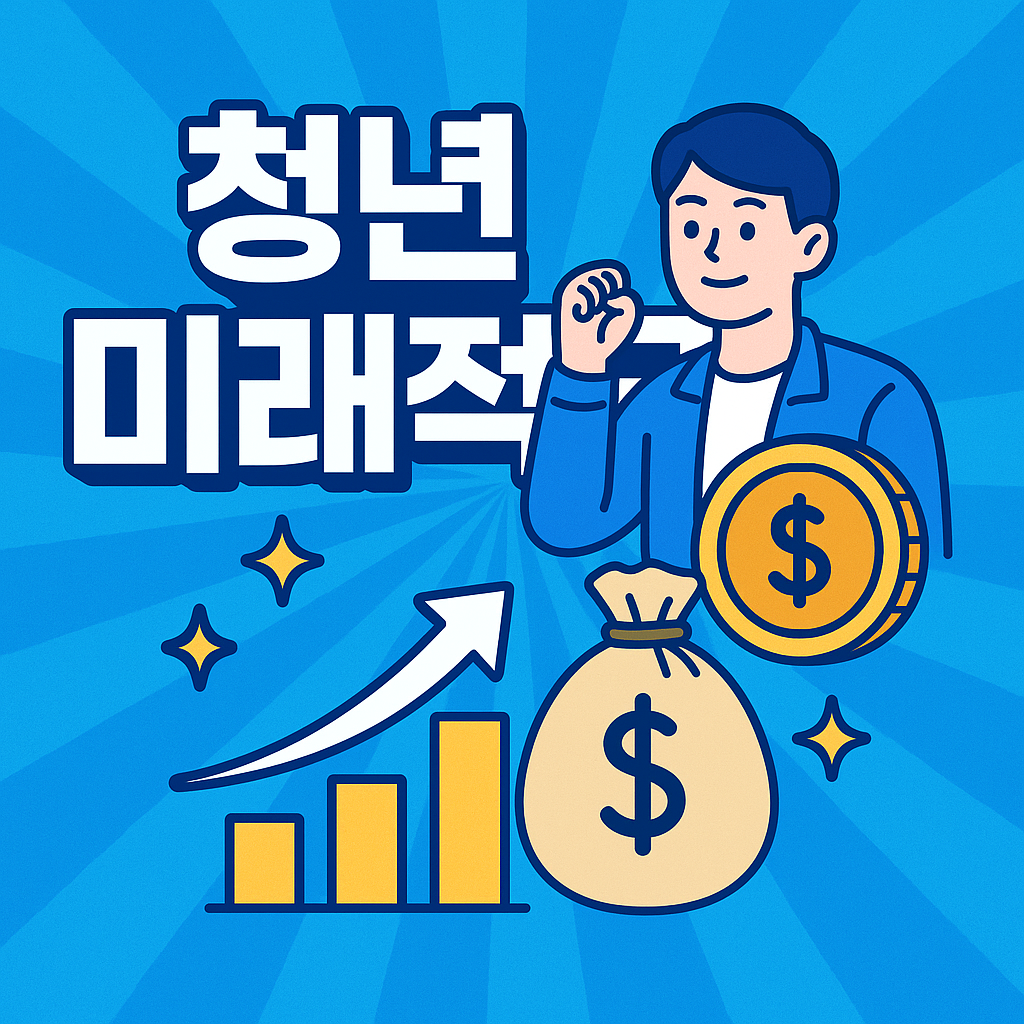 청년미래적금 신청하자