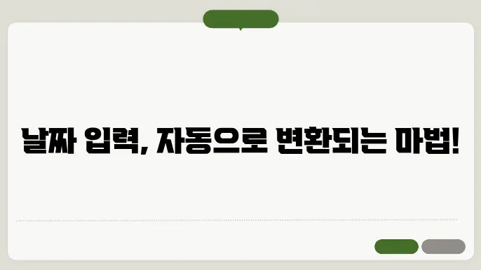 엑셀 날짜 자동변환