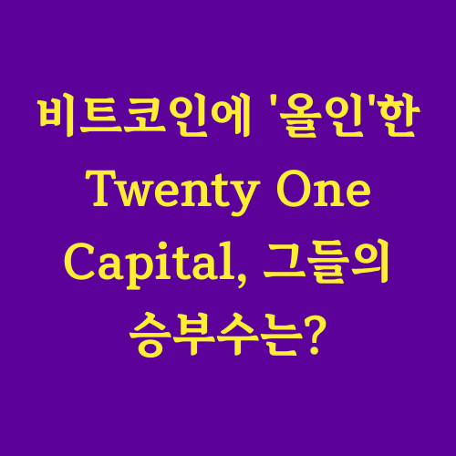Twenty One Capital은 테더와 소프트뱅크의 지원을 바탕으로
비트코인 자체를 핵심 사업 모델로 삼고, 관련 금융 상품 개발 및
생태계 확장에 주력하며 기관 투자 시장을 공략하고 있습니다.