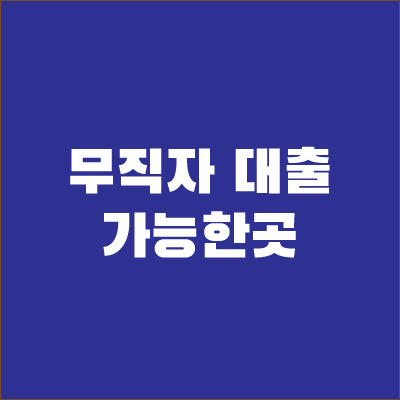 무직자대출