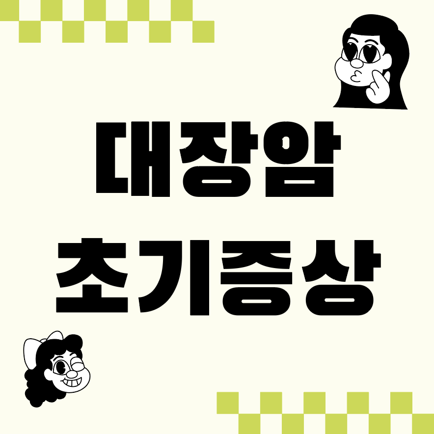 대장암 초기증상, 이 신호를 무시하면 정말 위험합니다