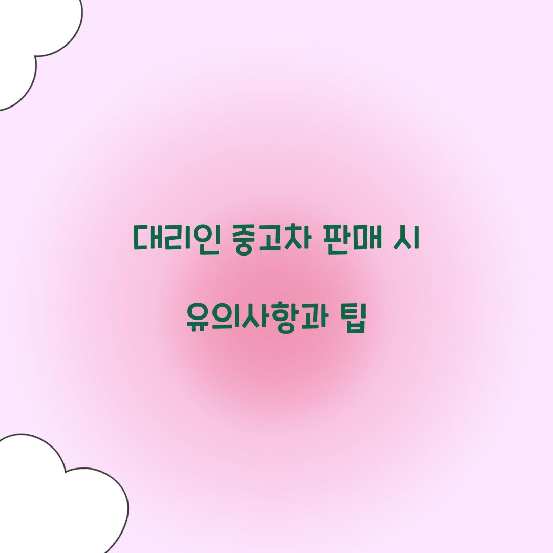 대리인 중고차 판매