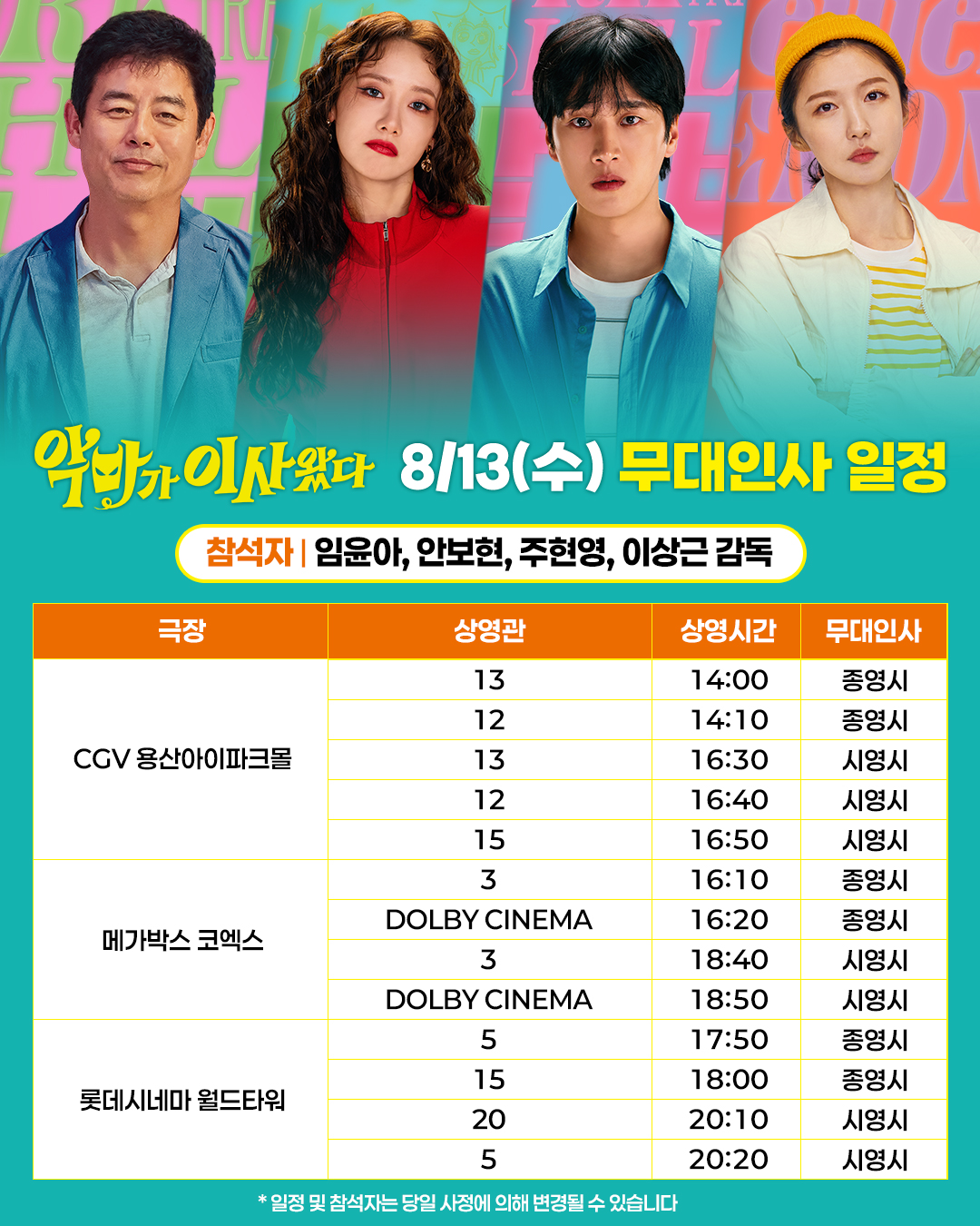 악마가 이사왔따 무대인사 일정