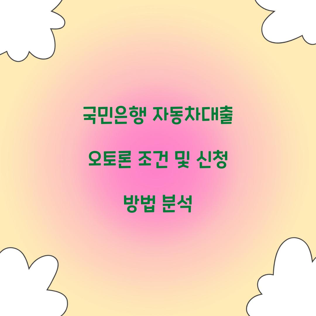 국민은행 자동차대출 오토론