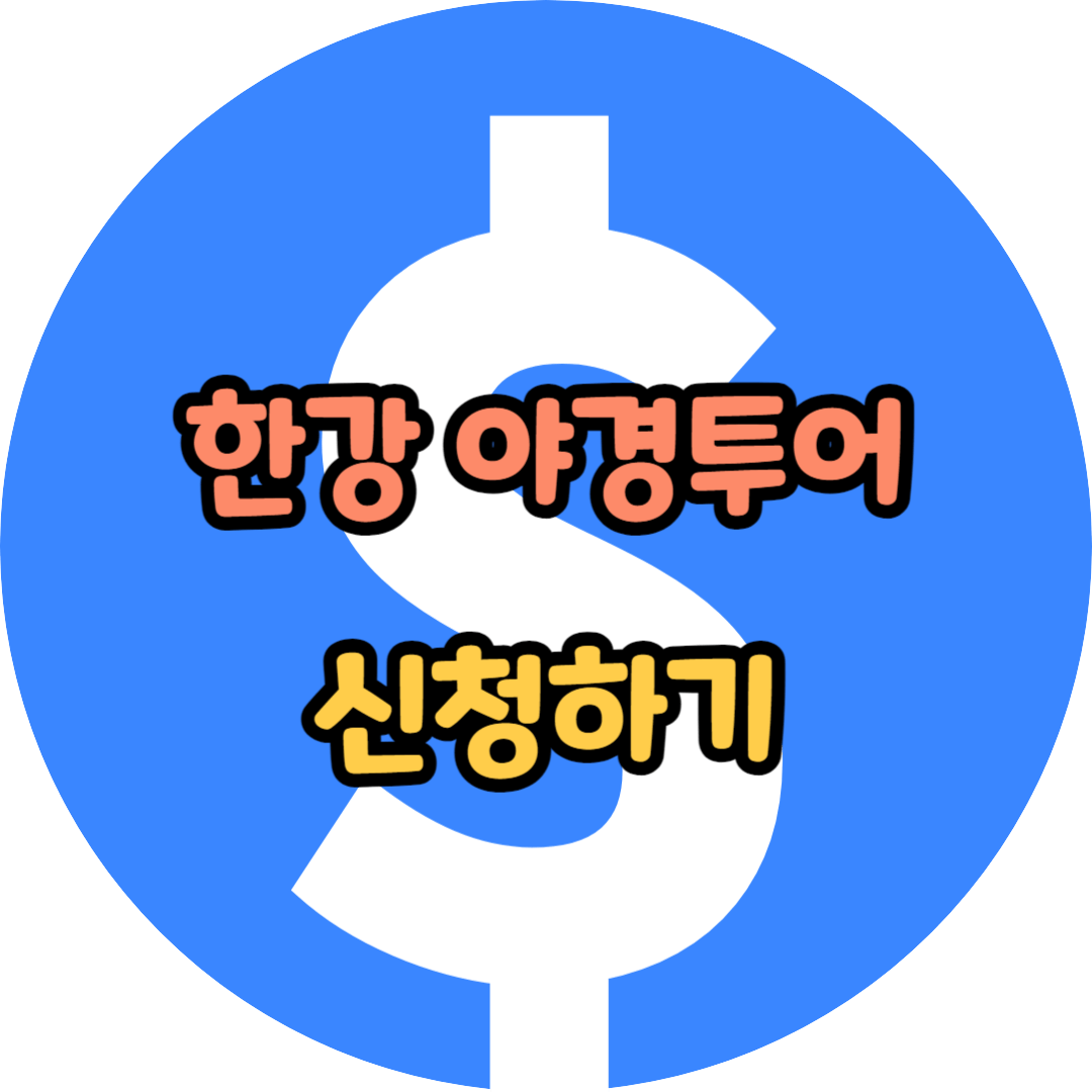 한강 야경투어 신청하기