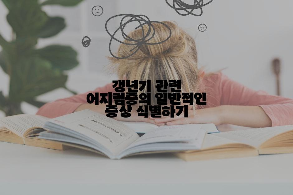 갱년기 관련 어지럼증의 일반적인 증상 식별하기