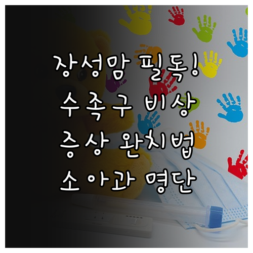 장성군 수족구병 증상과 인근 소아과 ..
