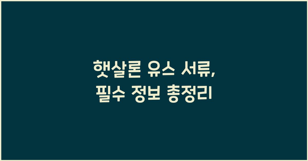 햇살론 유스 서류