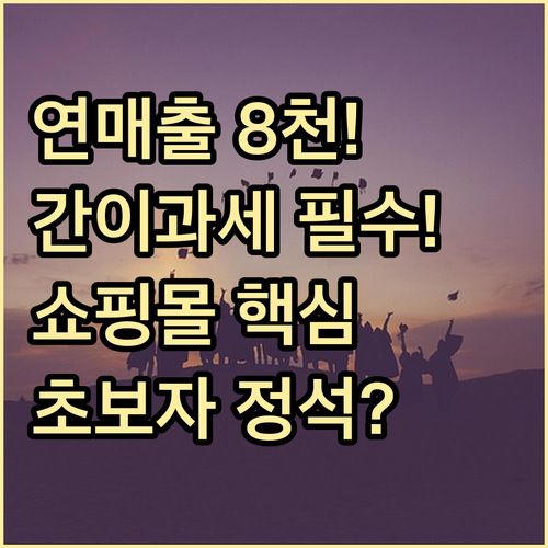 연 매출 8천만원 간이과세자 선택 쇼..