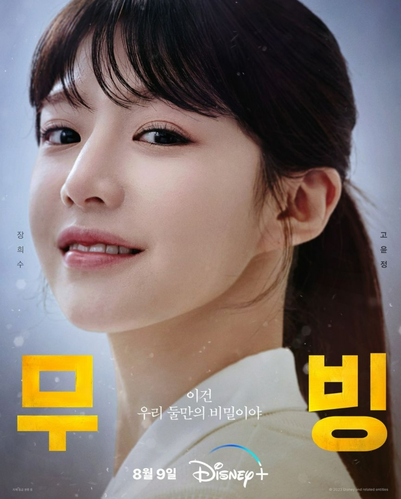 디즈니플러스 무빙 드라마 장희수