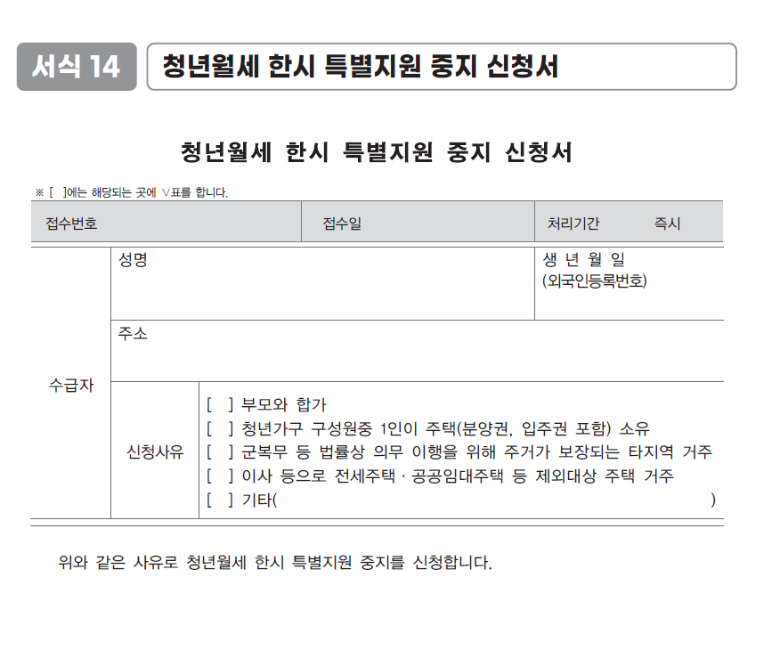 청년 월세 한시 특별지원 신청방법 및 자격 조건_중지신청