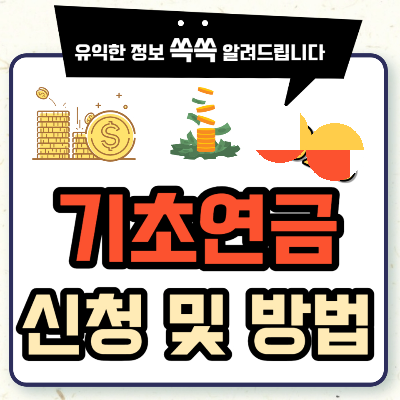 기초연금 수급자격