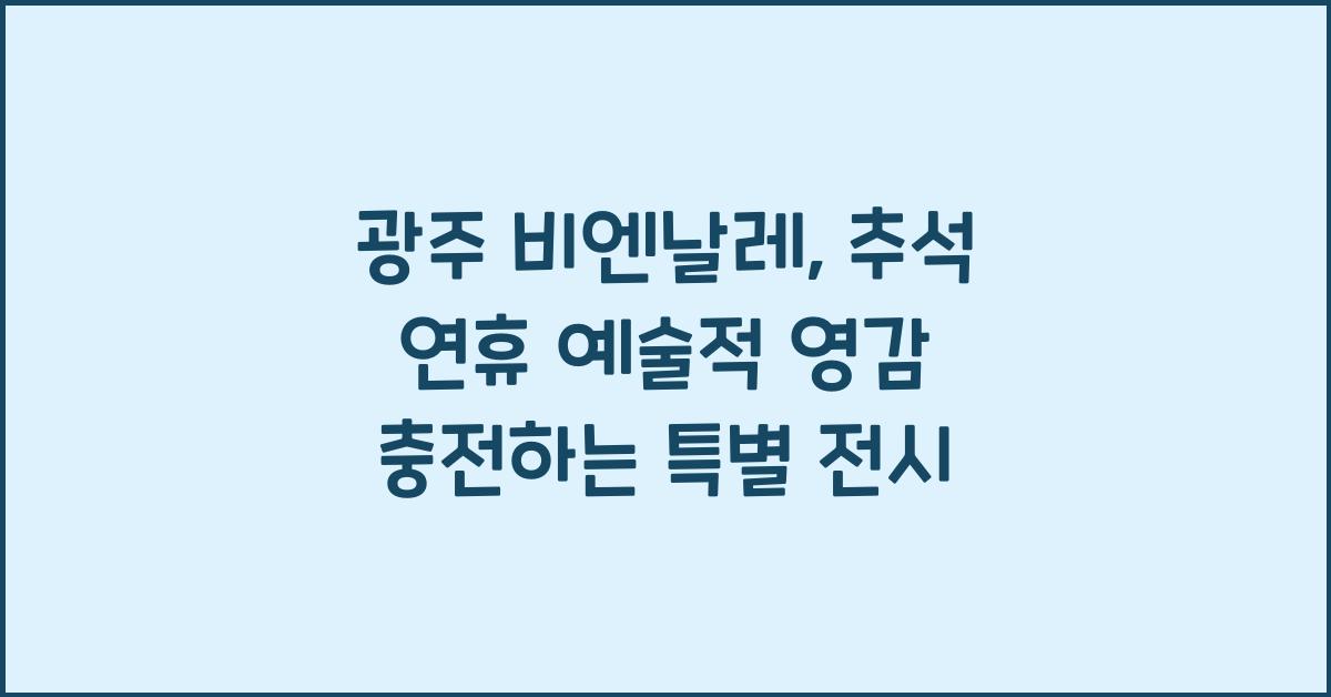 광주 비엔날레, 추석 연휴 예술적 영감을 채우는 특별한 전시