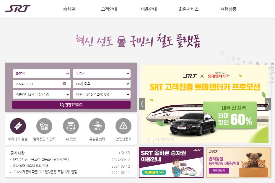 SRT-기차표-예매방법