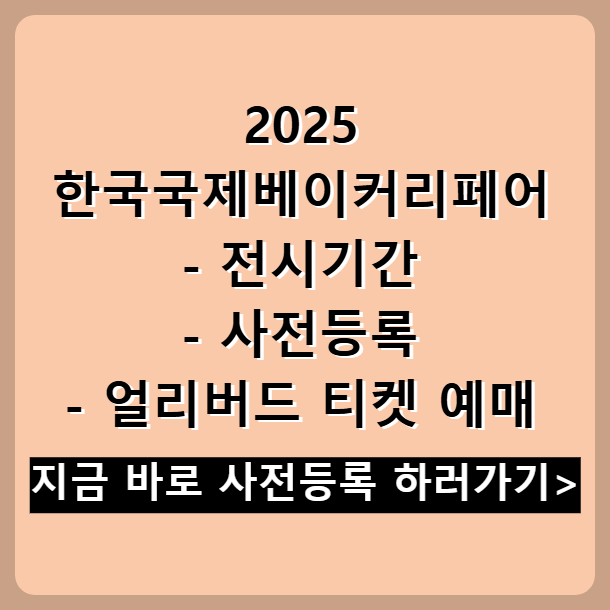 2025 한국국제베이커리페어 전시기간 사전등록 얼리버드 티켓 예매