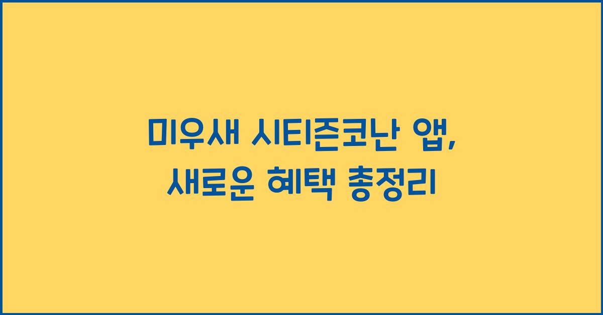 미우새 시티즌코난 앱