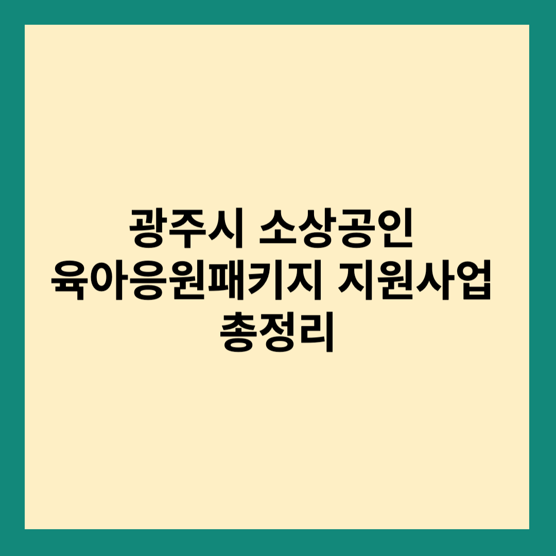 광주 소상공인 육아 도움