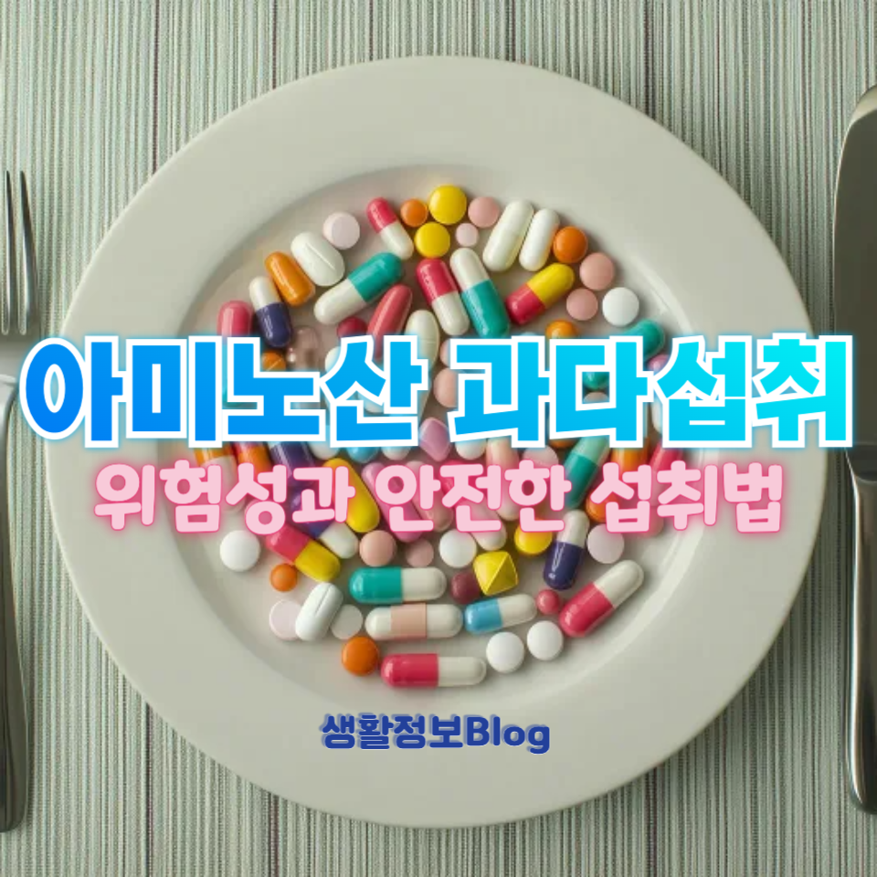 아미노산 과다섭취