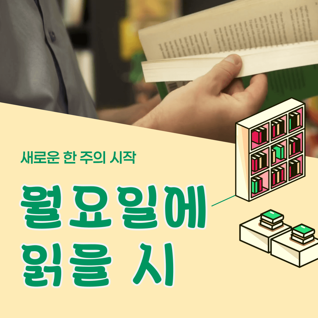 월요일 출근할 때 읽으면 기분이 좋아지는 시 모음